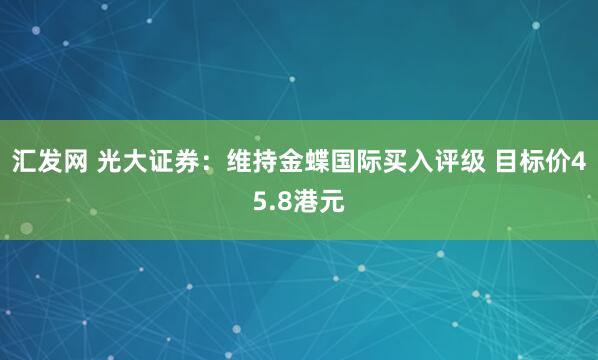 汇发网 光大证券：维持金蝶国际买入评级 目标价45.8港元